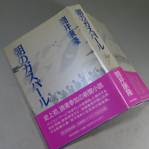 筒井康隆：【朝のガスパール】＊日本ＳＦ大賞／平成４年　＜初版・帯＞