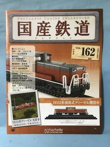 ■■訳あり アシェット 国産鉄道コレクション 冊子のみ VOL.162 国鉄・JR/DD51形ディーゼル更新車 銚子電気鉄道 デハ700形電車 送料180円～