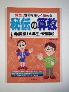 秘伝の算数 発展編 6年生 受験 用 算数の世界を楽しく極める 小学生用 東京出版 中学受験 算数