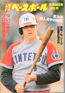 雑誌「週刊ベースボール」1979.5/28号★表紙：C.マニエル(近鉄)★若松勉(ヤクルト)/王貞治(巨人)/森繁和(西武)/小松辰雄/黒田正宏(南海)★