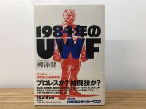 D4C014◆ 1984年のUWF 柳澤 健 Number Books 文藝春秋秋刊 2017年1月25日発行