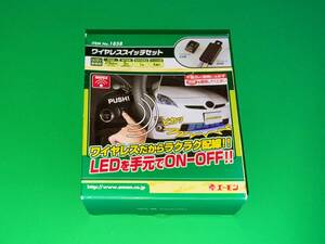 C005☆★未使用品/ワイヤレススイッチセット/No.1858/ワイヤレスだかららくらく配線!!LEDを手元でON-OFF!!/エーモン★☆