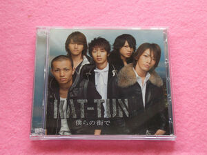 CD／KAT-TUN／僕らの街で／初回限定盤／カトゥーン／ぼくらのまちで