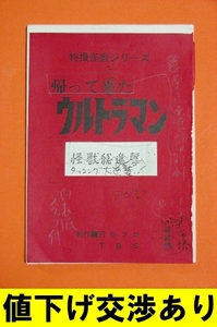 ★生原稿 帰ってきたウルトラマン No2 シナリオ 台本 上原正三 直筆 円谷プロ 怪獣 ウルトラQ ウルトラマン ウルトラセブン 金城哲夫ゴジラ
