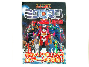 美品　コミックボンボンスペシャル 小さな巨人　ミクロマン 超図鑑 　