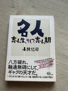 朝日新聞出版　朝日文庫　小林信彦(著)　『名人　志ん生、そして志ん朝』　帯付き