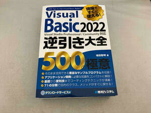 現場ですぐに使える!Visual Basic 2022逆引き大全500の極意 増田智明