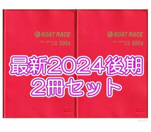 ◆最新 新品 匿名配送◆2024年 後期 ファン手帳 2冊セット ボートレース ファンノートブック 選手名鑑 競艇 ファンブック モーターボート