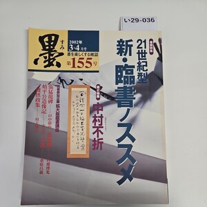 い29-036 墨 すみ 2002年3・4月号 155号 書が楽しくなる雑誌 