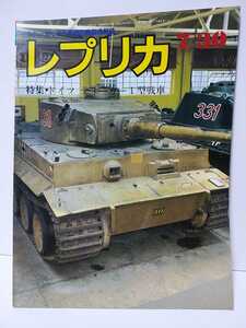 レプリカ　1985年7/30号　特集・ドイツティーガーI型戦車　スケールモデル専門の模型情報誌