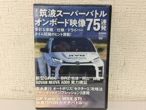 第33回 筑波スーパーバトル　オンボード映像75連発　DVD　未開封　86　GRヤリス　　　　A7