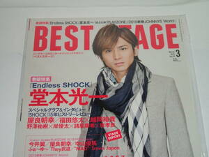 新品☆BEST STAGE(ベストステージ) 2015年3月号 ☆堂本光一/屋良朝幸／福田悠太×越岡裕貴/野澤祐樹×岸優太×諸星翔希×岸孝良