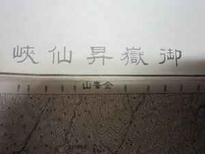 御嶽昇仙峡★五万分一地形図★昭和31年★地理調査所日本古地図★八ヶ岳