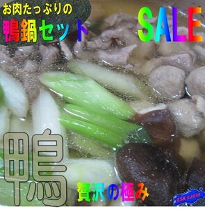 5箱、本格的「鴨鍋セット5人前」肉も大量!! 料亭の味をご自宅で．．．