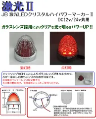 ＪＢ 激光ＬＥＤクリスタルハイパワーマーカーⅡ　DC12v/24ｖ共用　クリアー/レッド　(№6141425）LSL-213R