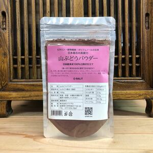 山ぶどう果皮パウダー 100g 日本産天然100%果皮 山ぶどう ぶどう 葡萄 ポリフェノール ビタミン 無添加 植物繊維 UP HADOO