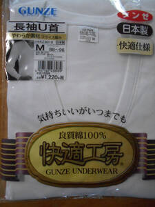 ☆　未使用　グンゼ快適工房・メンズＭサイズホワイト　長袖Ｕ首シャツ　☆