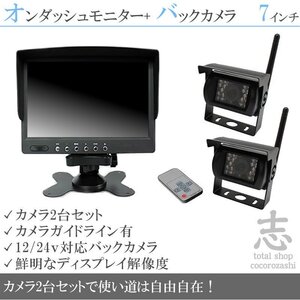 レンタルトラックに最適★ 7インチオンダッシュ液晶モニター + ワイヤレスバックカメラ2台セット 24V車対応 トラック バス 18ヶ月保証