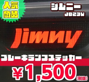 【REALSPEED】リアルスピード【ジムニー（JB23W）用】ブレーキランプステッカー　　オートリアル（auto real）　realspeed