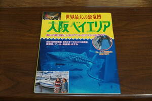 稀少・古書・１９９４年６月１９日発行　大阪ベイエリア＆世界最大の恐竜博　