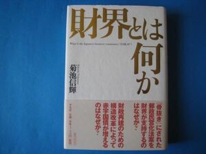 財界とは何か　菊池信輝