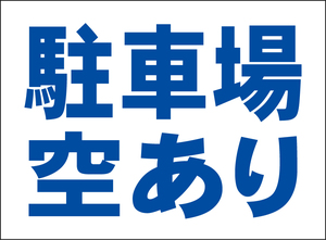 小型看板「駐車場空あり（青字）」【不動産】屋外可