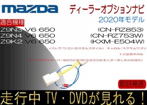 マツダ Z9K2 Z9N4 Z9N3 V6 650 フレア フレアワゴン キャロル ほか テレビ ナビ キャンセラー 走行中 ナビ操作KXM-E504W CV-RZ853 RZ753W