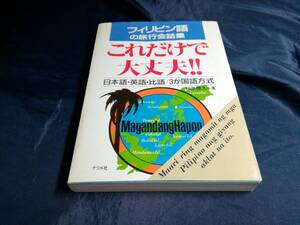 G⑥フィリピン語の旅行会話集　これだけで大丈夫　1992年　ナツメ社