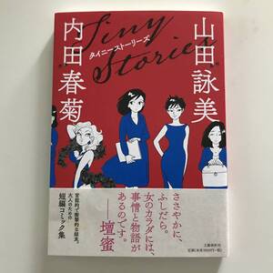 中古コミック タイニーストーリーズ 山田詠美:原作 内田春菊:作画 短編コミック集 文藝春秋 2021年 第1刷