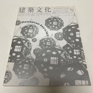 建築文化 2000年8月号 vol.55 no.646 メタボリズム再考 六番町の家 竹原義二