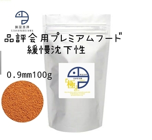 【餌屋黒澤】「品評会用餌（極）」0.9mm100g緩慢沈下性らんちゅう和金オランダ琉金ピンポンパール