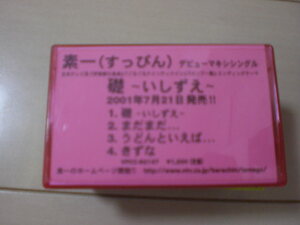 素一（すっぴん）/デモテープ　礎～いしずえ～ まだまだ　心の橋 非売品カセット　レア