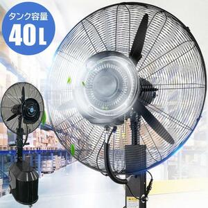 ミストファン 大型 40L 屋外 扇風機 送風機 冷風扇 冷風機 ミストシャワー 大型扇風機 冷風扇風機 エアコン クーラー 業務用 工場 YT200