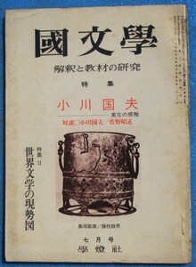 ○◎Z05 国文学 解釈と教材の研究 昭和49年7月号（19巻8号） 通巻265号 特集・小川国夫 実在の感触 特集2・世界文学の現勢図 