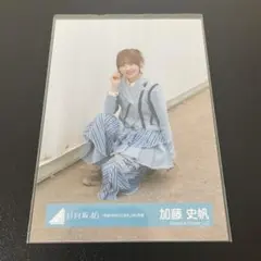 日向坂46 加藤史帆 君は0から1になれ MV衣装 座り 生写真