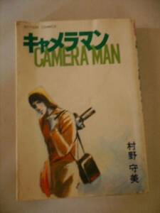 値下げ　送料無料　キャメラマン　村野守美　昭和54年1月15日　初版