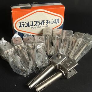 未使用/11点まとめ■ステンレス スライドチャンネル アジャストボールト付 丸座 SUS304 PLUS ダイマツ 大量 セット■兵庫県姫路市発 A5