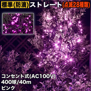 クリスマス 防滴 イルミネーション ストレート ライト 電飾 LED 400球 40m ピンク 桃 ２８種点滅 Ｂコントローラセット