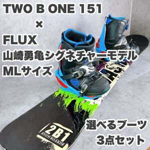 TWO B ONE 2B1 ツービーワン SMASH 151センチ×FLUXフラックス バイン山崎勇亀モデルMLサイズ×ブーツ　メンズスノーボード3点セット