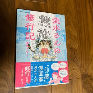 流水さんの霊能旅行記　流水　りんこ