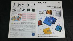 『SONY(ソニー)ポータブルデジタルオーディオ(MDウォークマン/DATウォークマン)総合カタログ1996年12』MZ-E50/MZ-E30/MZ-R30/MZ-R4ST/MZ-B3