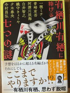 有栖川有栖に捧げる7つの謎/文春文庫