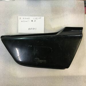 KAWASAKI　KZ305　CSR305　サイドカバー　R　右　36001-1126