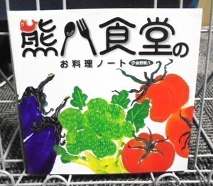 熊八食堂のお料理ノート 森野熊八 送料込み