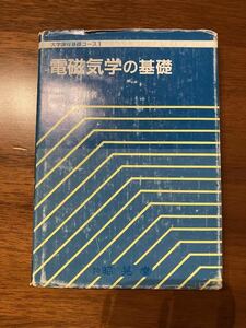 大学課程基礎コース１　電磁気学の基礎・前田　三男