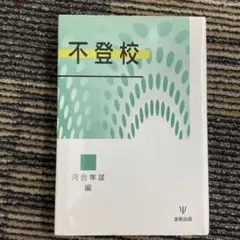 不登校：河合隼雄編