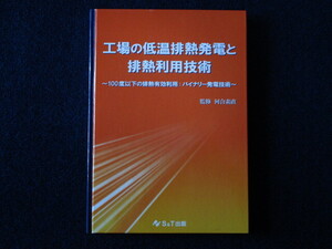 ★★　良好　送料込み　★★　工場の低温排熱発電と排熱利用技術　100度以下の排熱有効利用　バイナリー発電技術　河合素直　★★