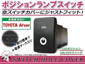 ポジションランプ ON/OFF LED スイッチホール カバー パネル ランドクルーザープラドTX前期 150系 LEDカラー ホワイト　スモール トヨタA