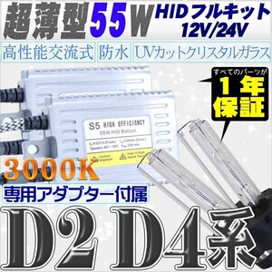 高性能 薄型HIDキット 55W【D2C/R/S】【D4C/R/S】 リレー付 3000K 12V/24V 【交流式バラスト＆クリスタルガラスバーナー】