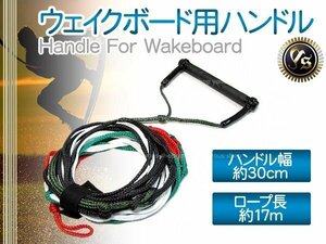 ウェイクボード ハンドル ラインset ウェイクハンドル 17m 56FT